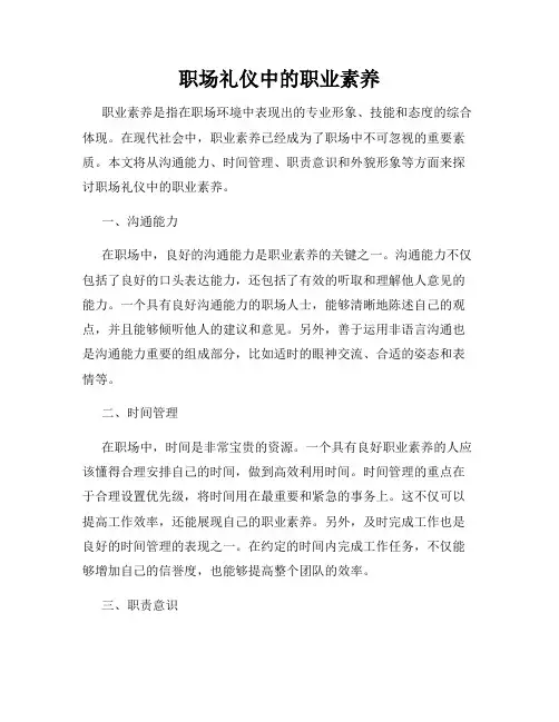 职场礼仪中的职业素养