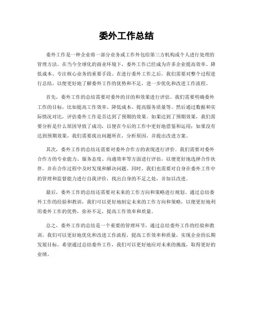 委外工作总结