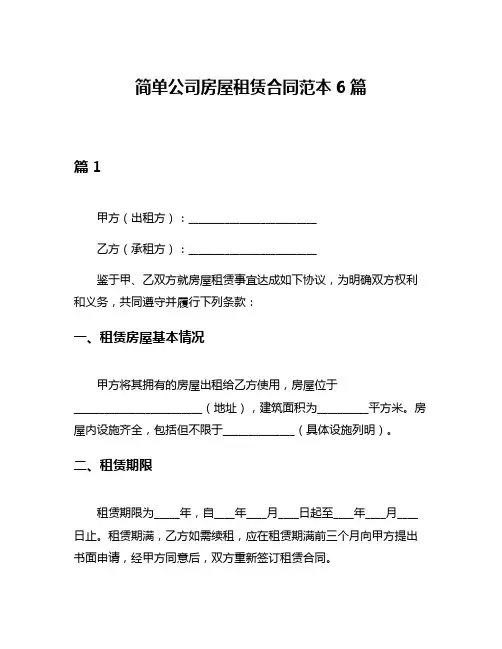 简单公司房屋租赁合同范本6篇