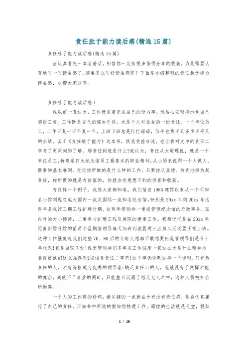 责任胜于能力读后感(精选15篇)