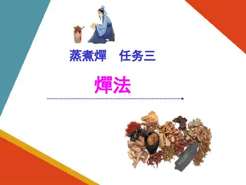蒸煮燀法—燀法(中药炮制技术课件)