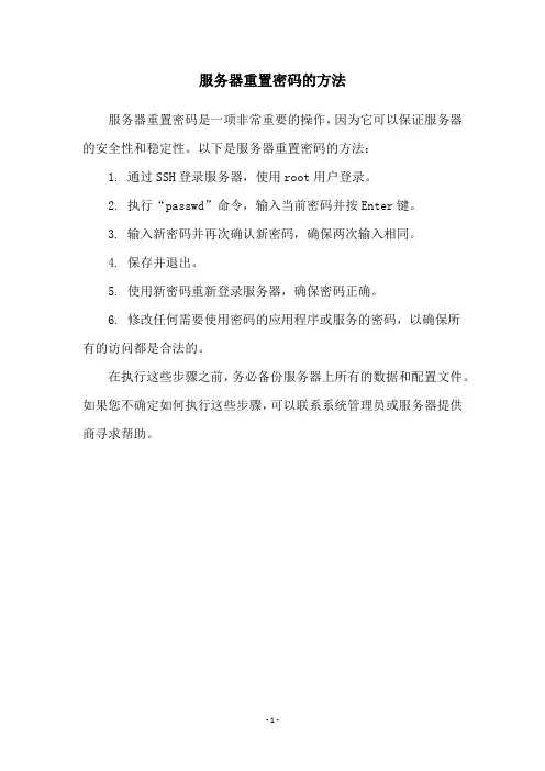 服务器重置密码的方法
