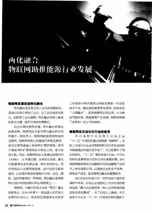 两化融合 物联网助推能源行业发展
