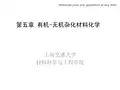 5.3有机无机杂化材料