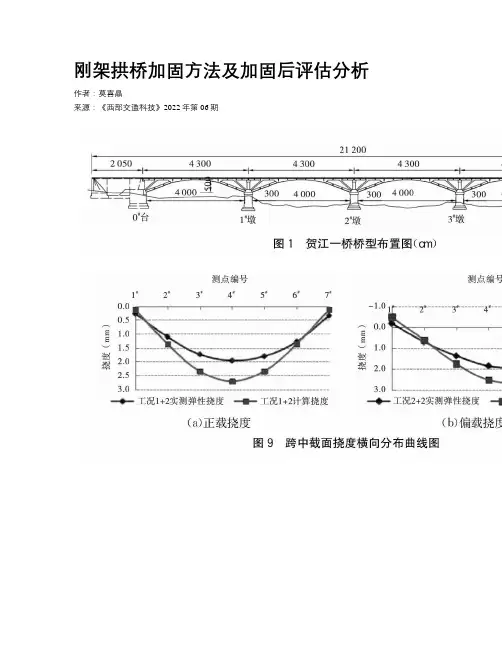 刚架拱桥加固方法及加固后评估分析