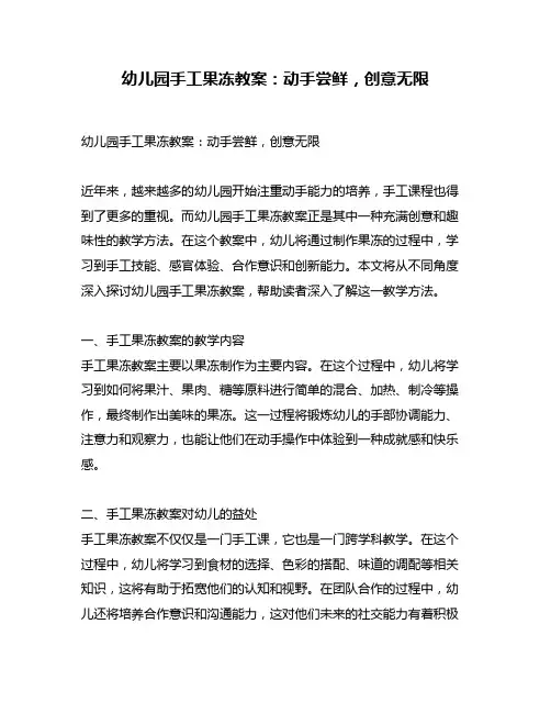 幼儿园手工果冻教案：动手尝鲜,创意无限