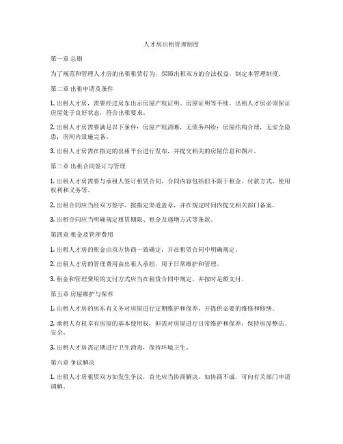 人才房出租管理制度