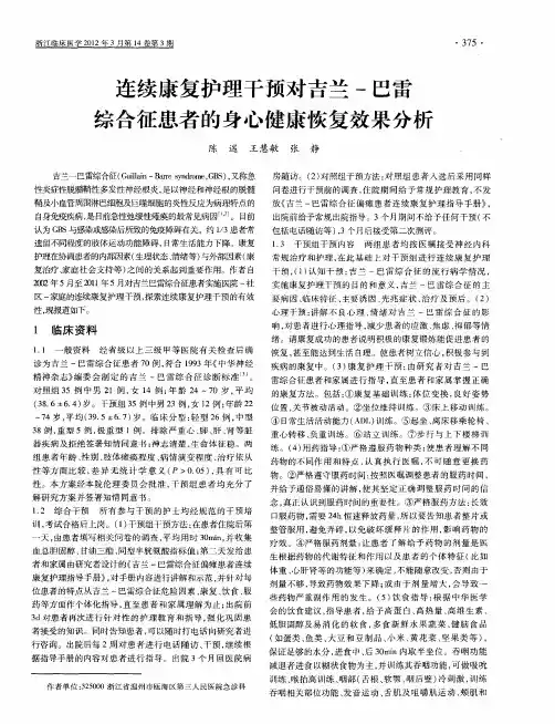 连续康复护理干预对吉兰-巴雷综合征患者的身心健康恢复效果分析