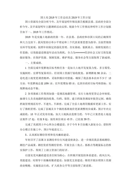 最新-国土局2019年工作总结及2019年工作计划 精品