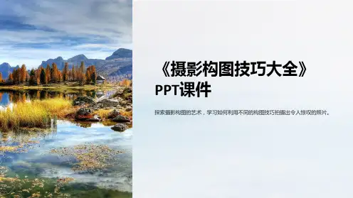《摄影构图技巧大全》课件