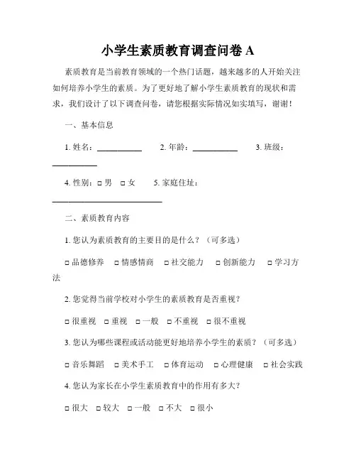小学生素质教育调查问卷A