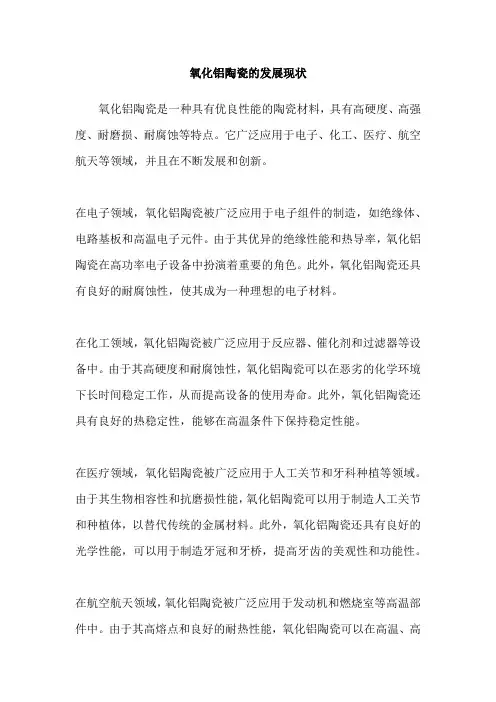 氧化铝陶瓷的发展现状