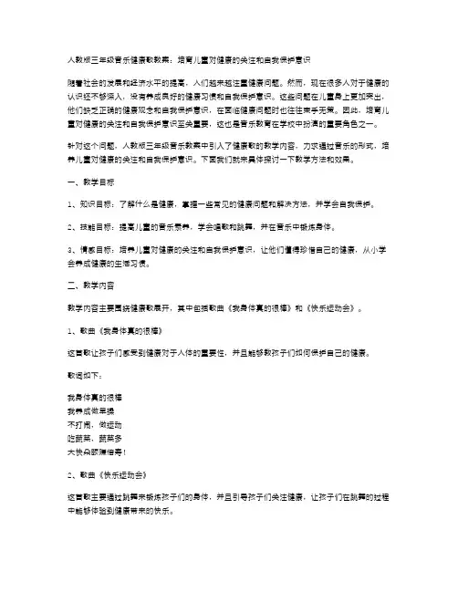 人教版三年级音乐健康歌教案：培育儿童对健康的关注和自我保护意识