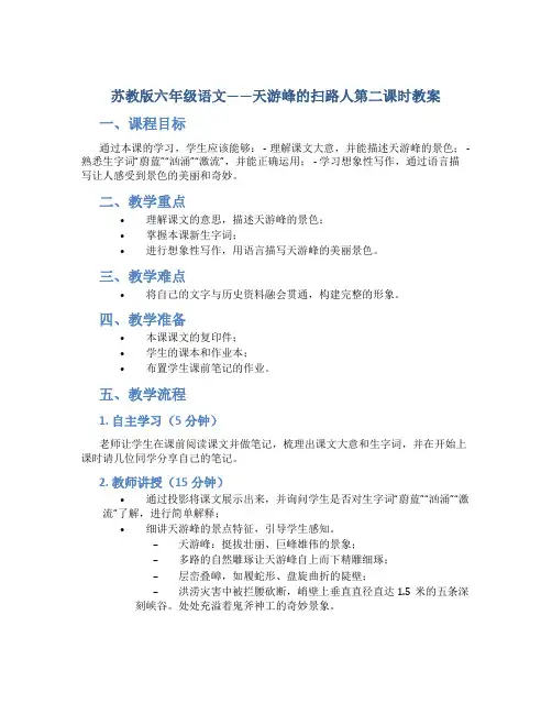 苏教版六年级语文——天游峰的扫路人第二课时教案