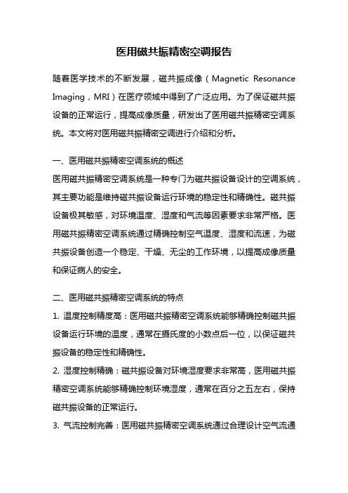 医用磁共振精密空调报告