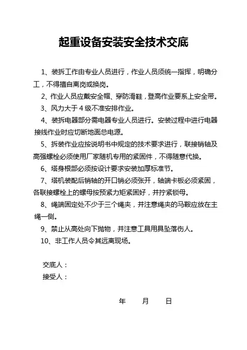 起重设备安拆安全技术交底
