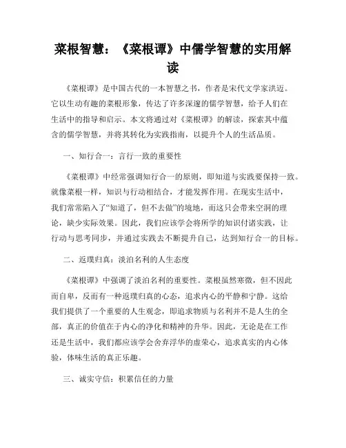 菜根智慧：《菜根谭》中儒学智慧的实用解读