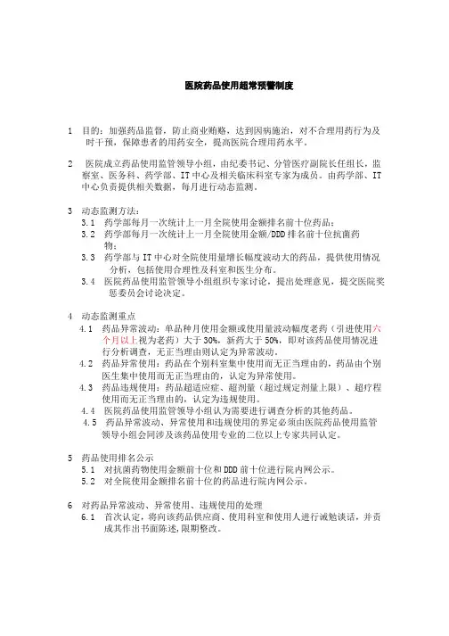 医院药品使用超常预警制度