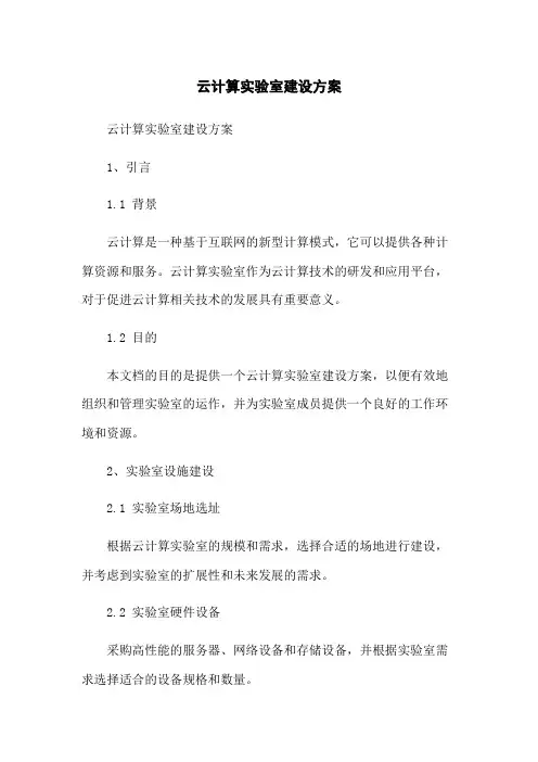 云计算实验室建设方案