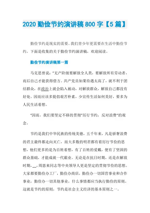 2020勤俭节约演讲稿800字【5篇】