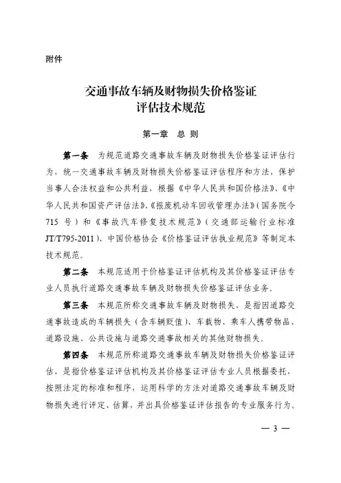 交通事故车辆及财物损失价格鉴证评估技术规范
