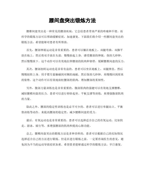 腰间盘突出锻炼方法