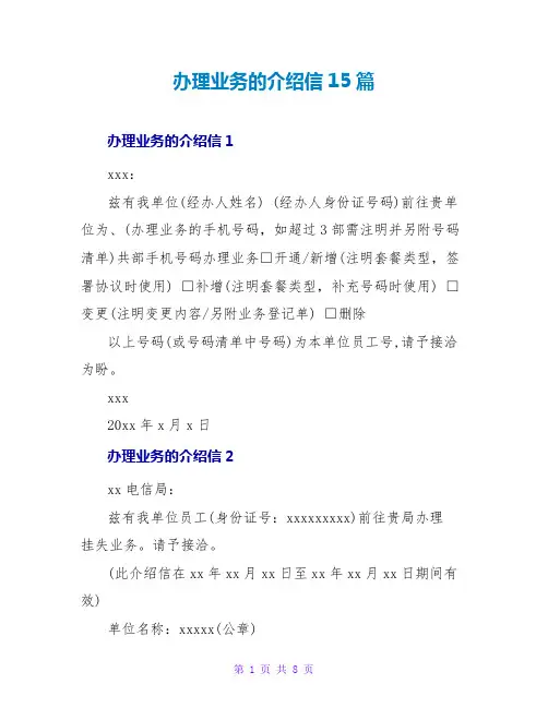 办理业务的介绍信15篇