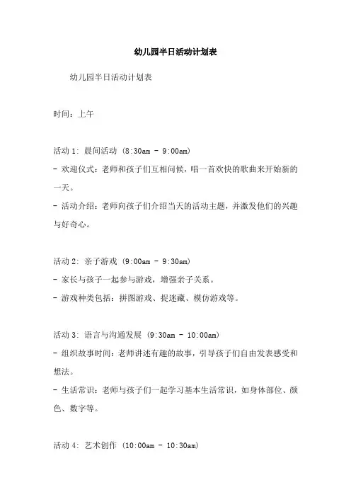 幼儿园半日活动计划表