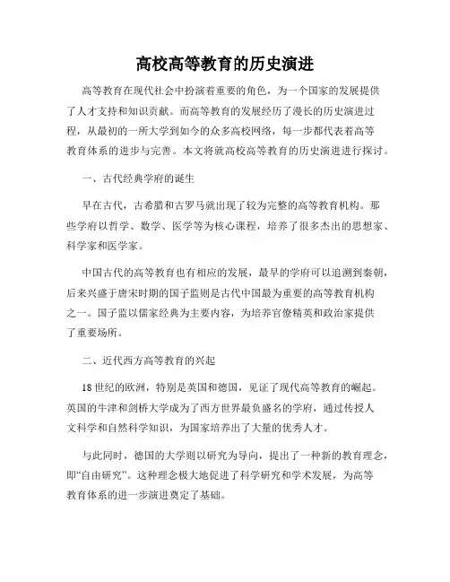高校高等教育的历史演进