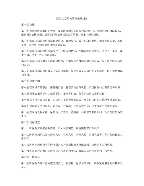 医院完整院内管理规章制度