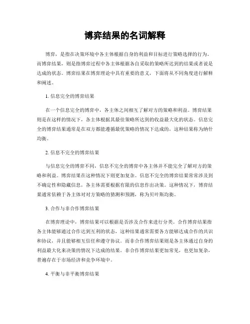 博弈结果的名词解释