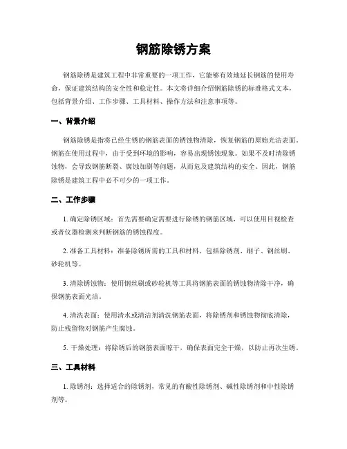 钢筋除锈方案