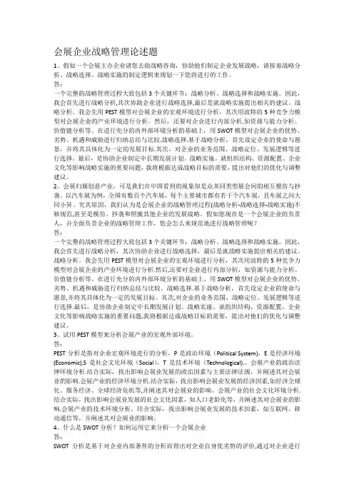 会展企业战略管理论述题