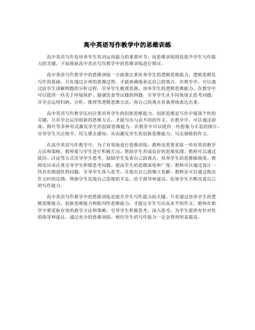 高中英语写作教学中的思维训练