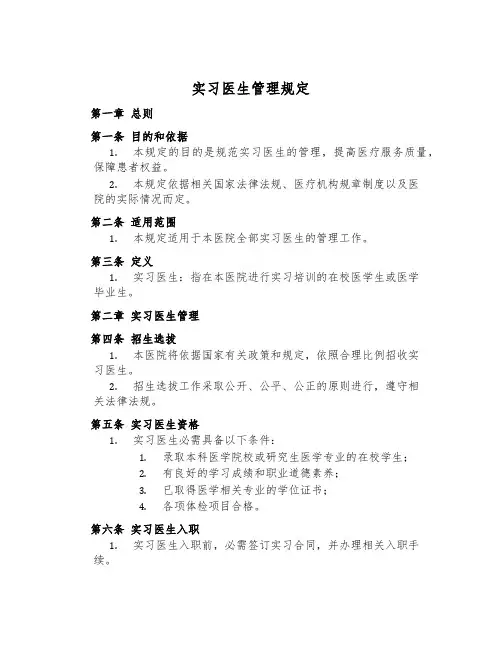 实习医生管理规定