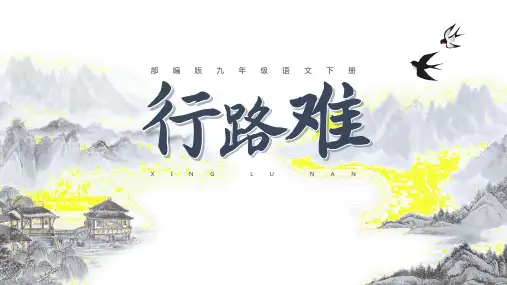 初中语文九年级上《行路难其一》公开课PPT课件