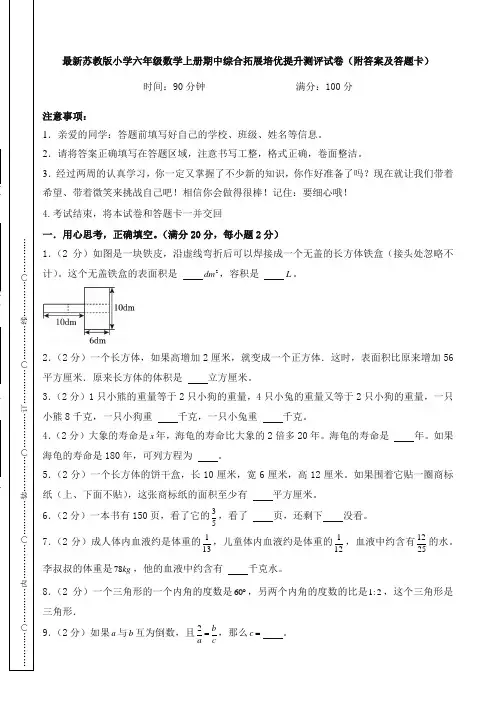 最新苏教版小学六年级数学上册期中综合拓展培优提升测评试卷(附答案及答题卡)