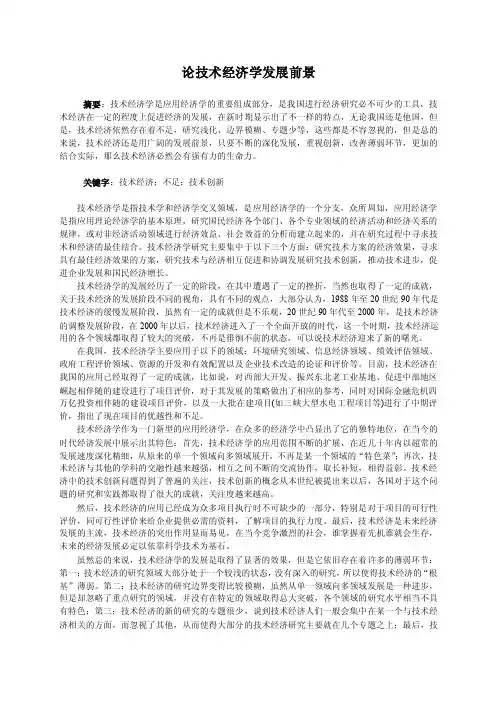 技术经济学论文