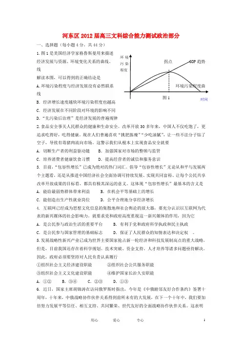 天津市河东区2012届高三文综能力测试(政治部分)新人教版