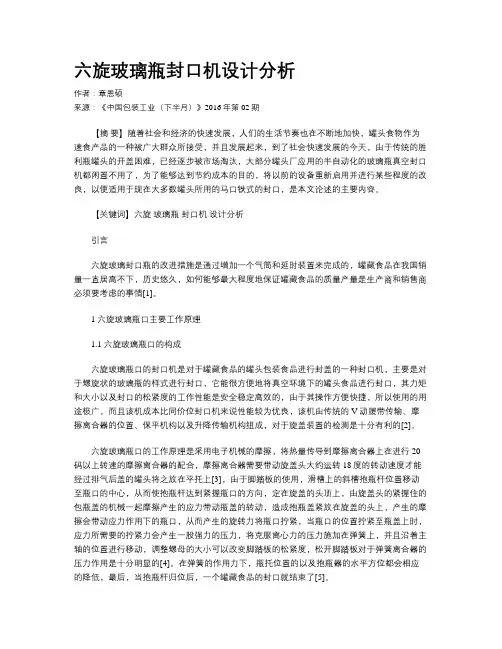 六旋玻璃瓶封口机设计分析