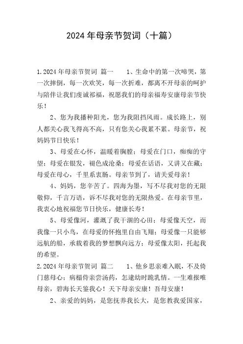 2024年母亲节贺词(十篇)