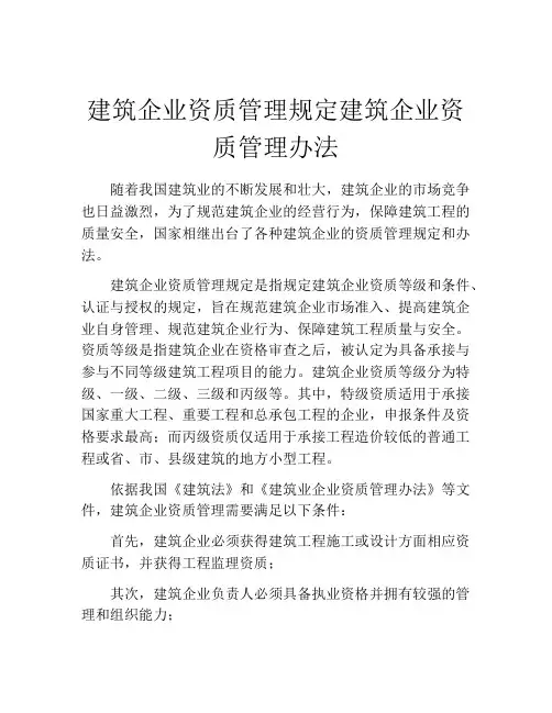 建筑企业资质管理规定建筑企业资质管理办法