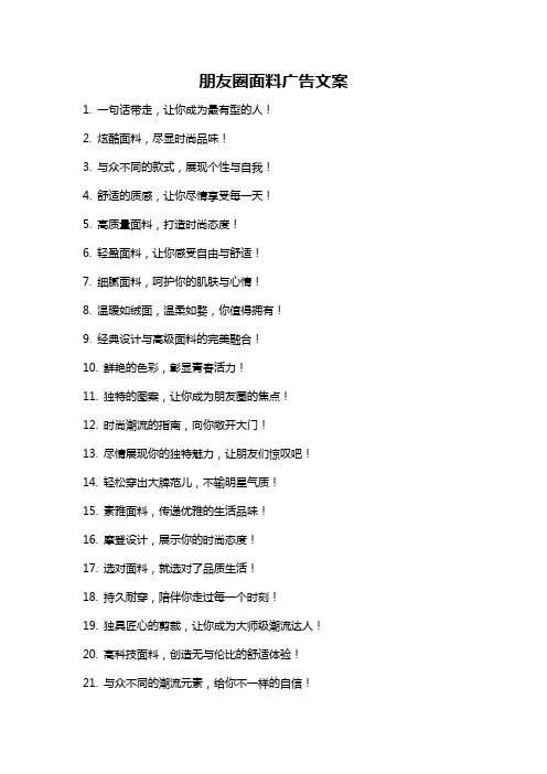 朋友圈面料广告文案