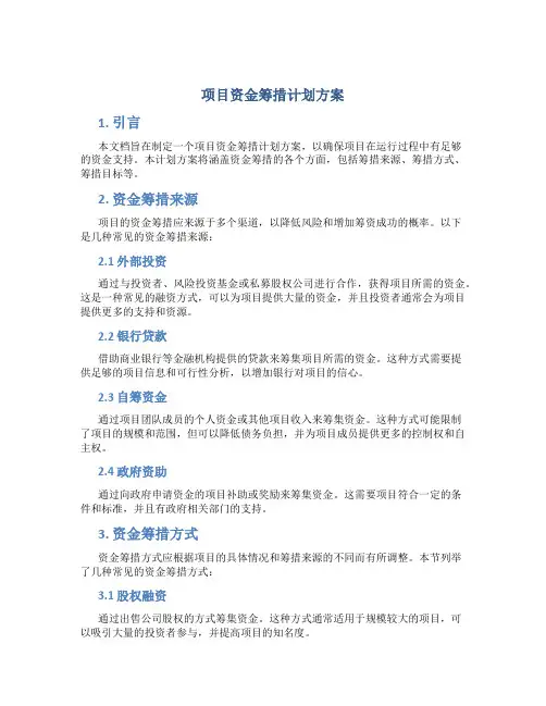项目资金筹措计划方案
