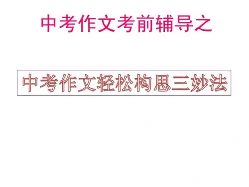 中考作文辅导之轻松构思三妙法