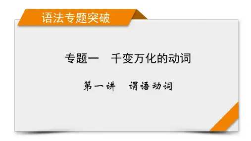 新高考英语   专题1 第1讲   千变万化的动词  谓语动词