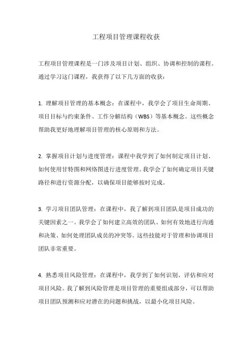工程项目管理课程收获 