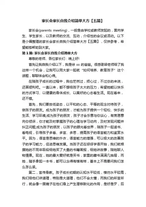 家长会家长自我介绍简单大方【五篇】