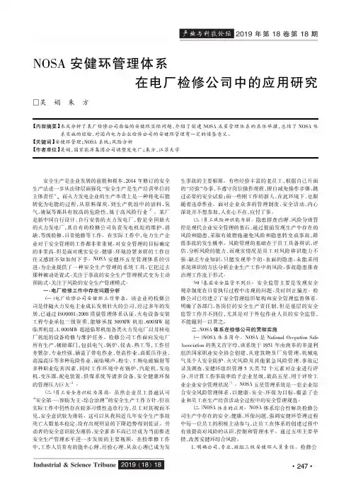 NOSA安健环管理体系在电厂检修公司中的应用研究
