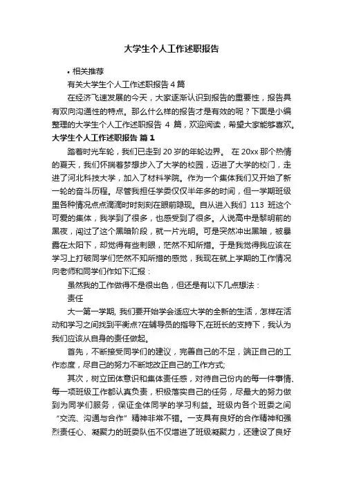 大学生个人工作述职报告